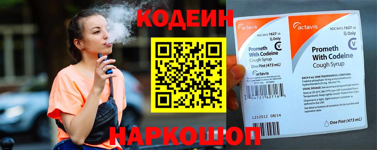 Codein Purple Drank  Вход с VPN  Волжский  Codein напиток Lean (лин) 